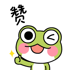 可爱小青蛙动态表情包 微信小青蛙表情大全